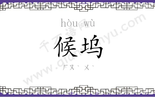 候坞