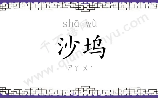 沙坞