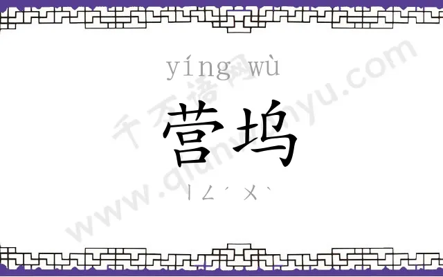 营坞