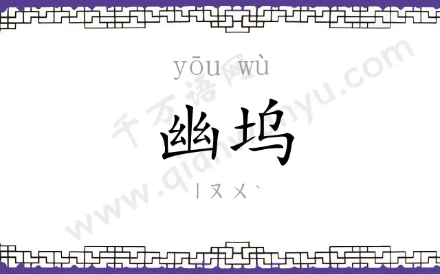 幽坞
