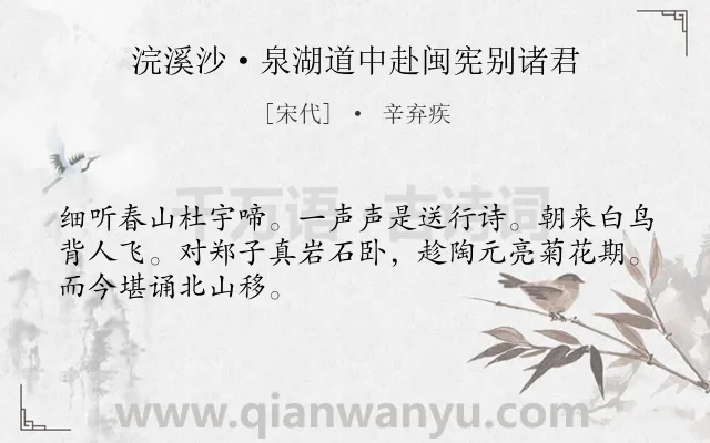 《浣溪沙·泉湖道中赴闽宪别诸君》作者是宋代的辛弃疾.本诗词属于春天;写景;典故;抒情类诗词.诗词全文约共48字.