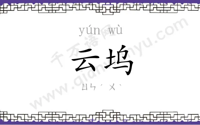 云坞