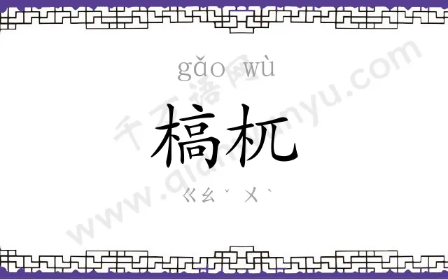 槁杌