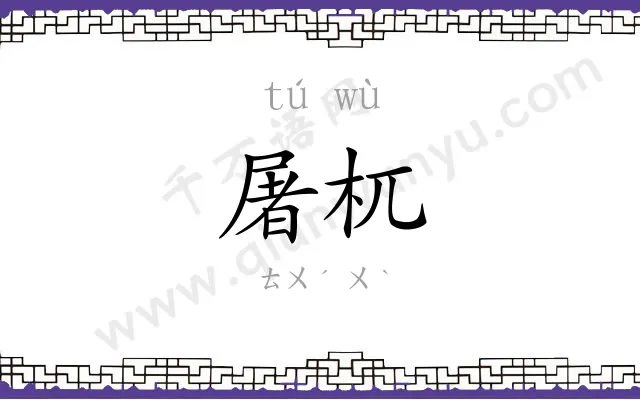 屠杌