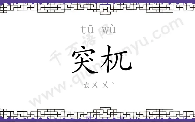 突杌