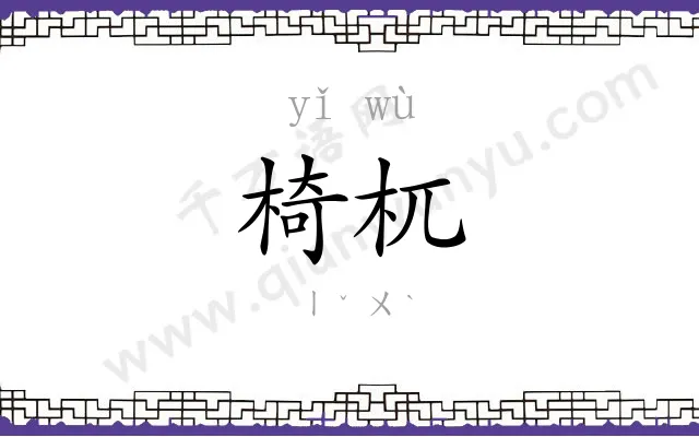 椅杌