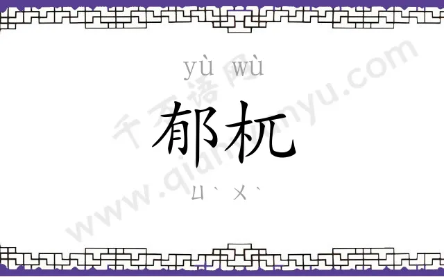 郁杌