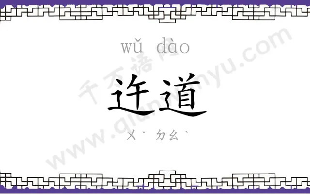 迕道