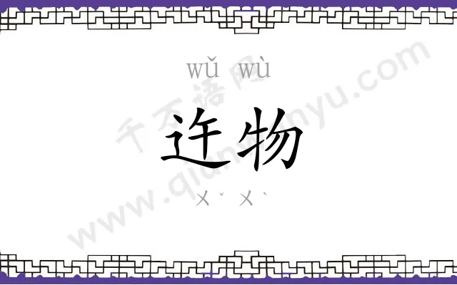 迕物