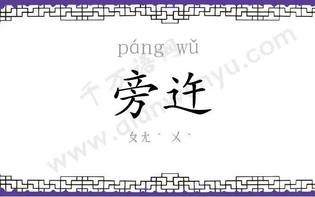旁迕