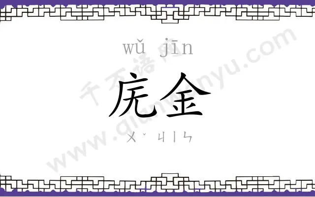 庑金