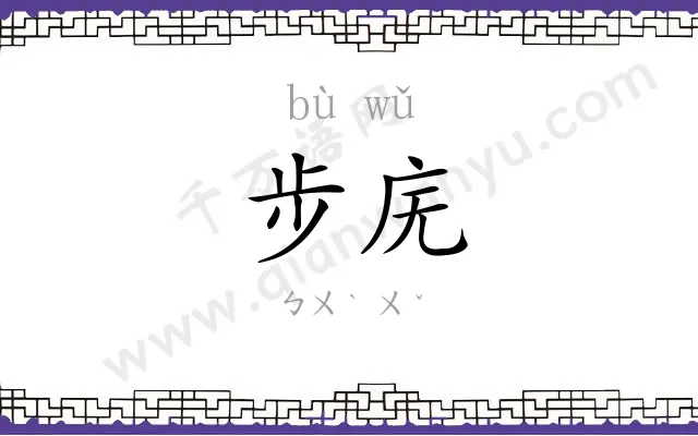 步庑