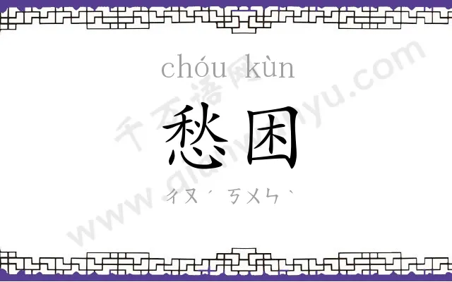愁困