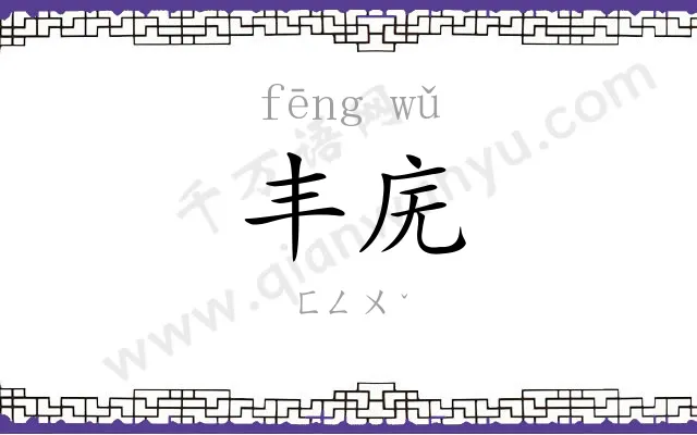 丰庑