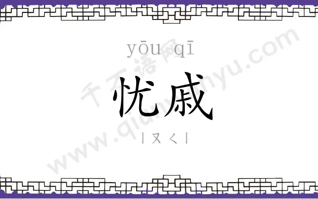 忧戚