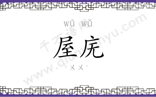 屋庑