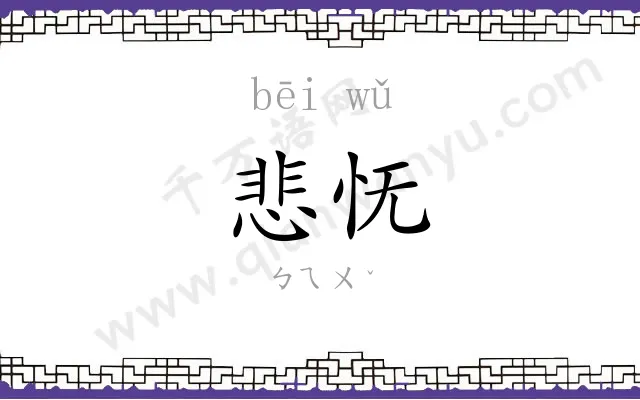 悲怃