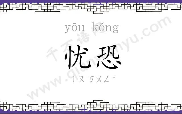 忧恐