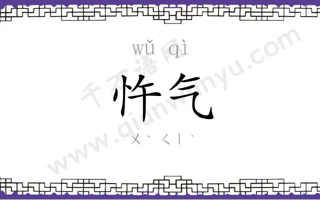 忤气