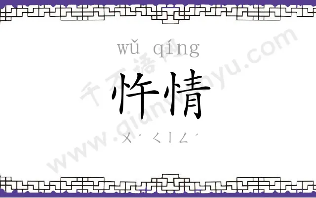 忤情