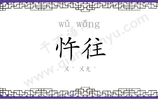 忤往