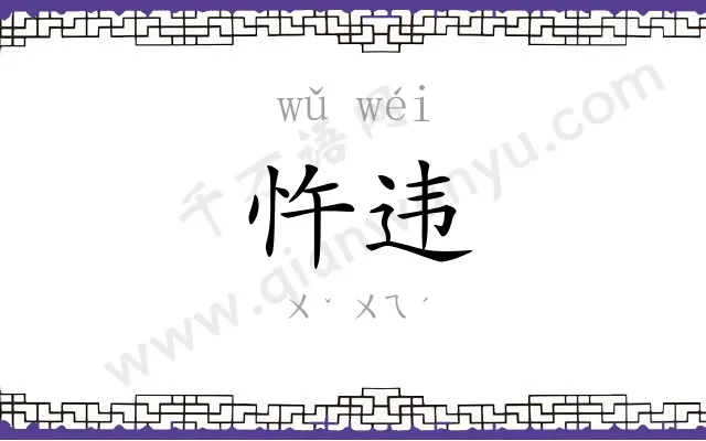 忤违
