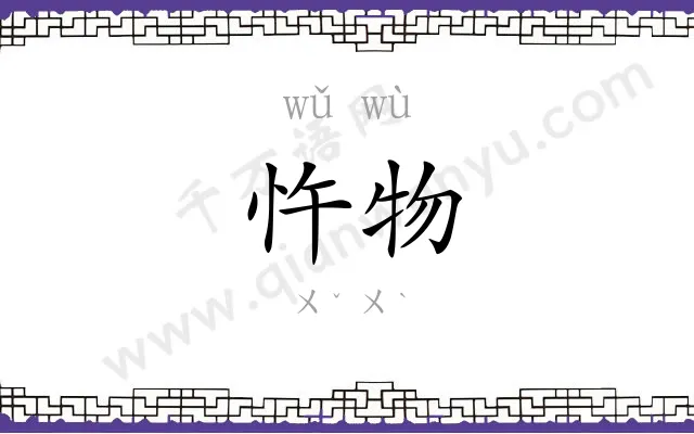 忤物