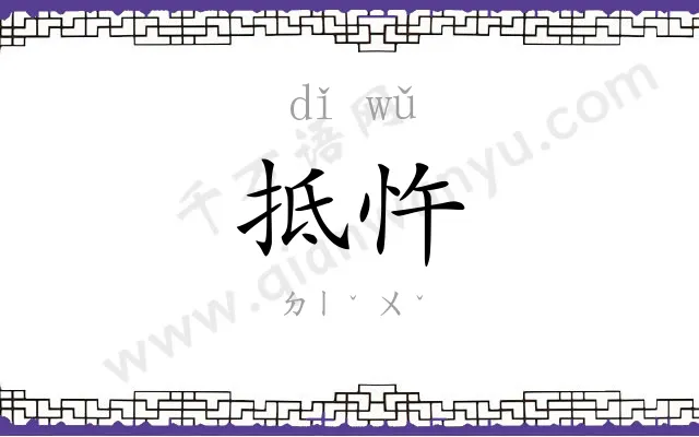 抵忤