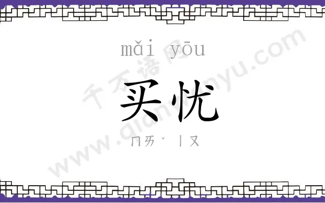 买忧