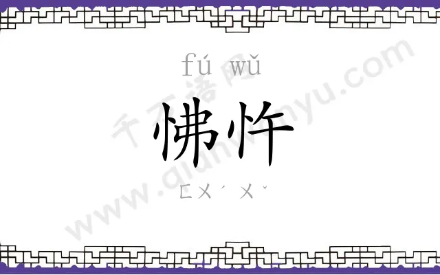 怫忤