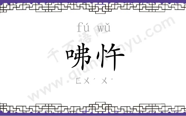 咈忤