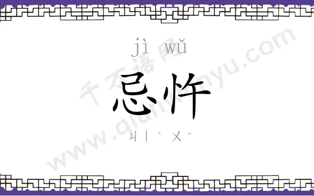 忌忤