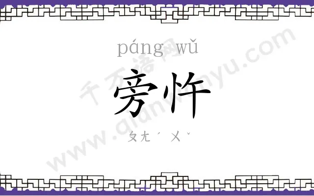 旁忤