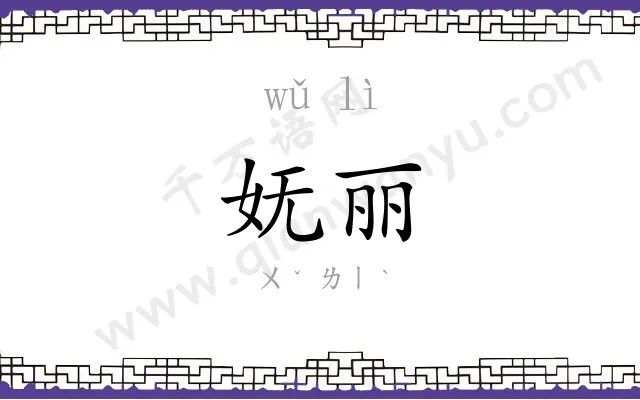 妩丽