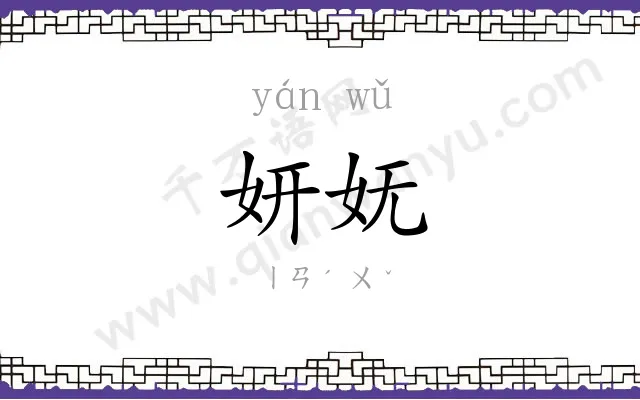 妍妩