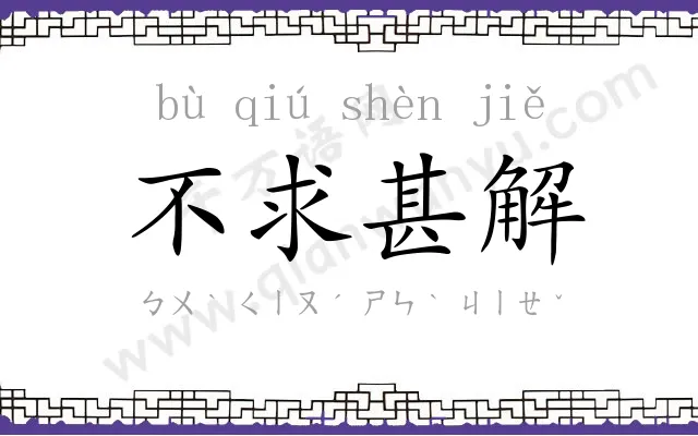 不求甚解
