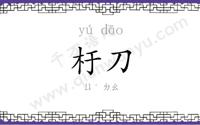 杅刀