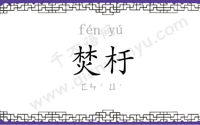 焚杅