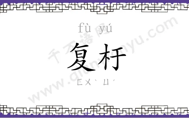 复杅
