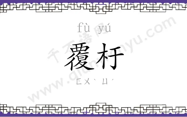 覆杅