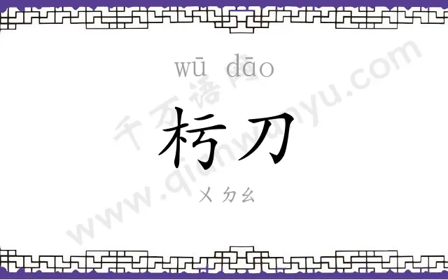 杇刀
