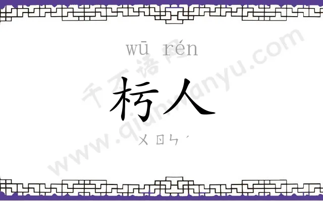 杇人