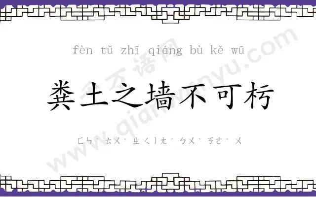 粪土之墙不可杇