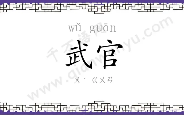 武官