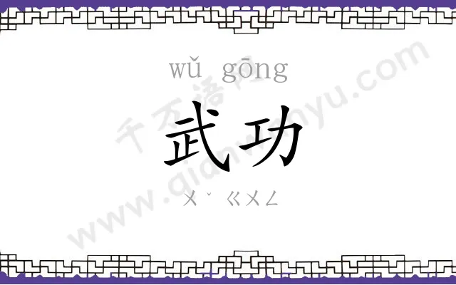 武功