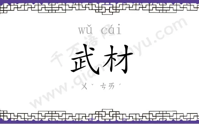 武材