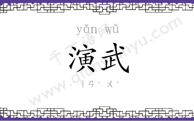 演武