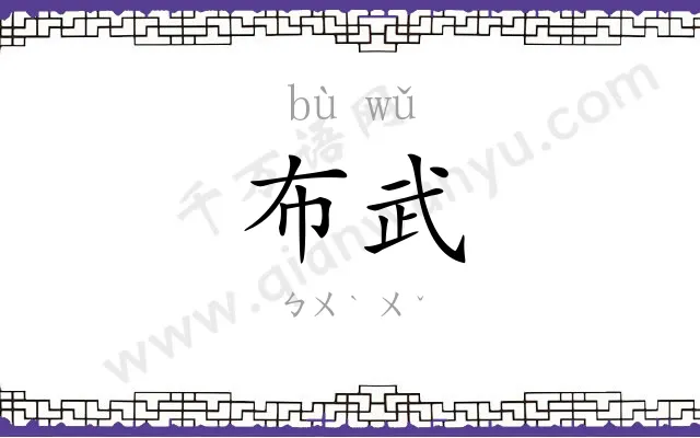 布武