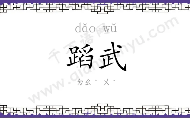 蹈武