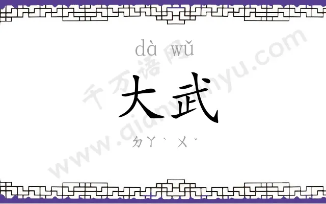大武